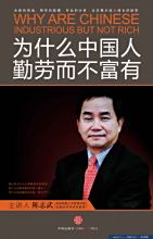 音像版《为什么中国人勤劳而不富有》封面