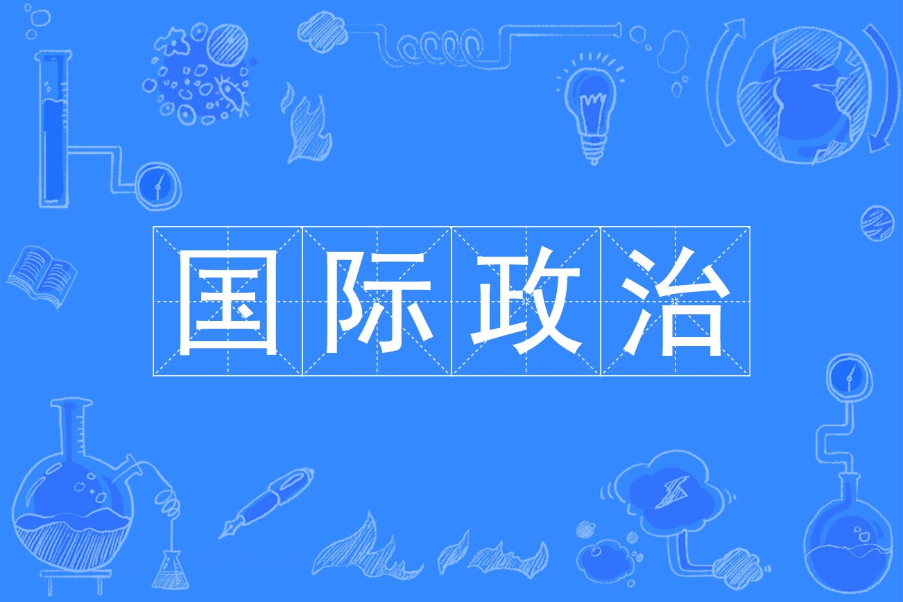 国际政治