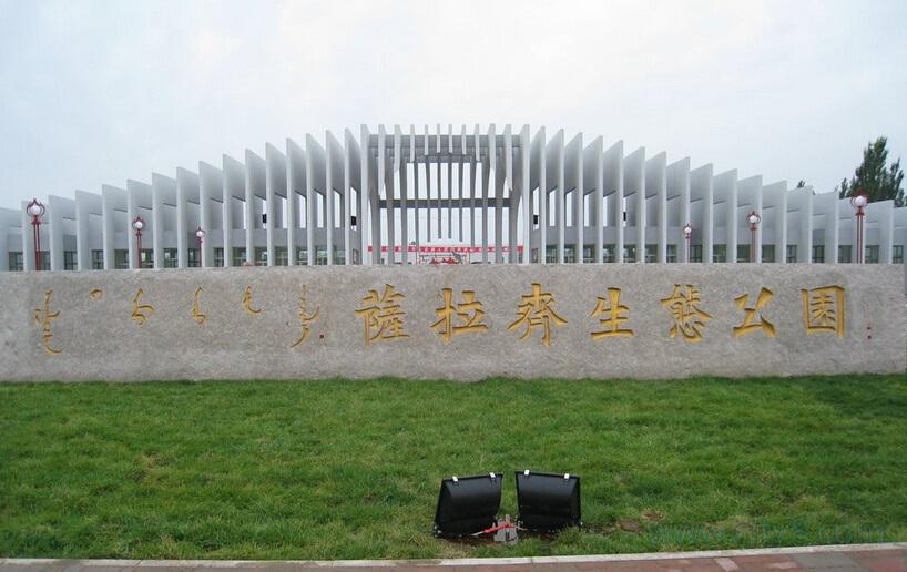萨拉齐生态公园