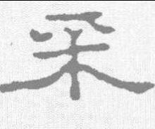 隶书书法