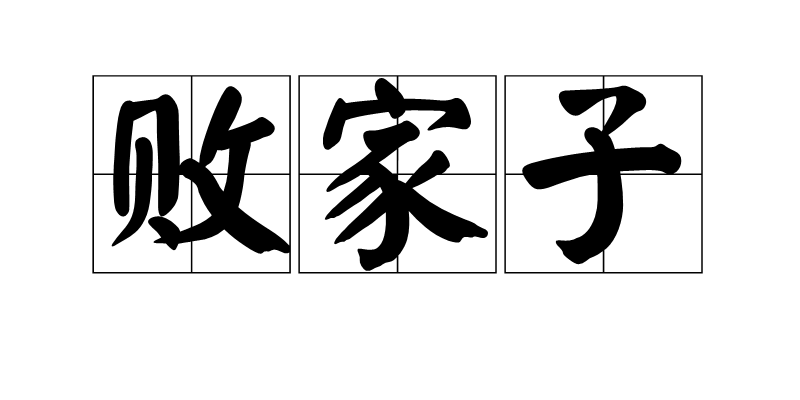 败家子