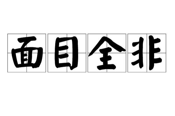 面目全非