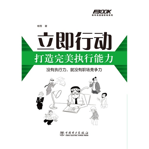 立即行动,打造完美执行能力
