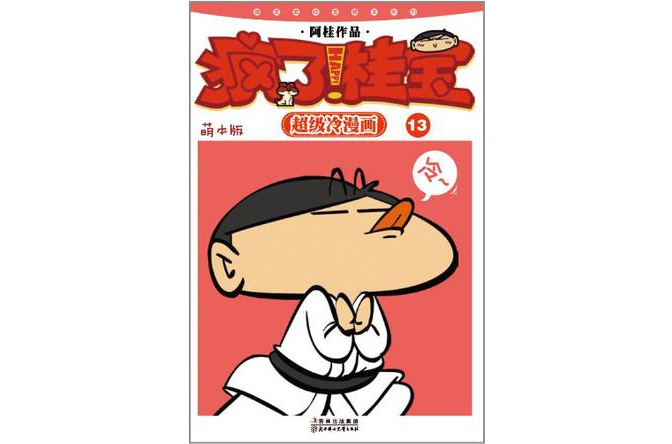 疯了!桂宝13