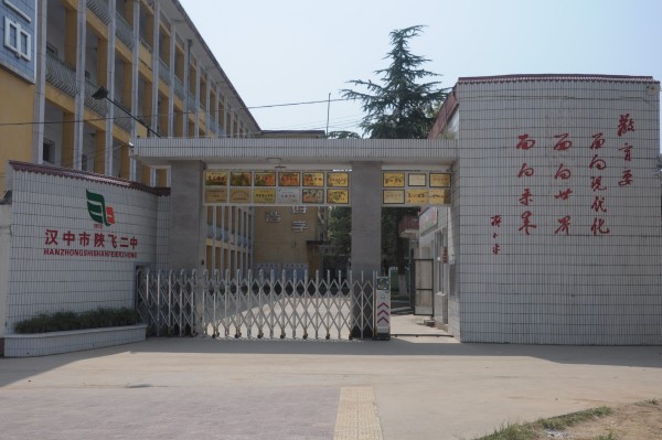  p>我校位于城固县崔家山镇,是陕飞公司于1972年9月创办的子弟学校