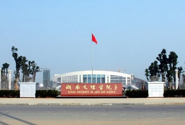 湖南文理学院法学院