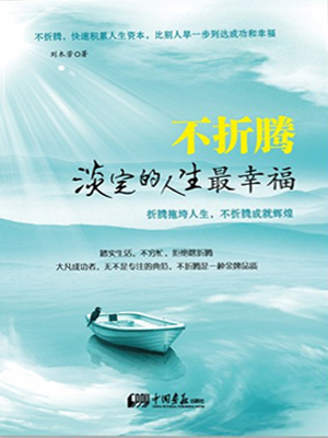 不折腾:淡定的人生最幸福