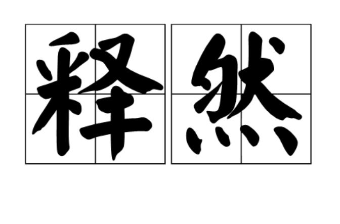  p>释然,读音是shì rán,汉语词语,意思是因疑虑,嫌隙等冰释而放心.