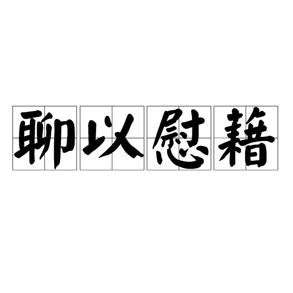 以慰藉,汉语成语,拼音是liáo yǐ wèi jiè,意思是姑且用来自我安慰