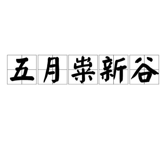 五月粜新谷