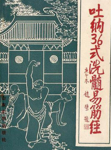 吐纳36式洗髓易筋经