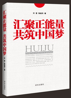 汇聚正能量共筑中国梦