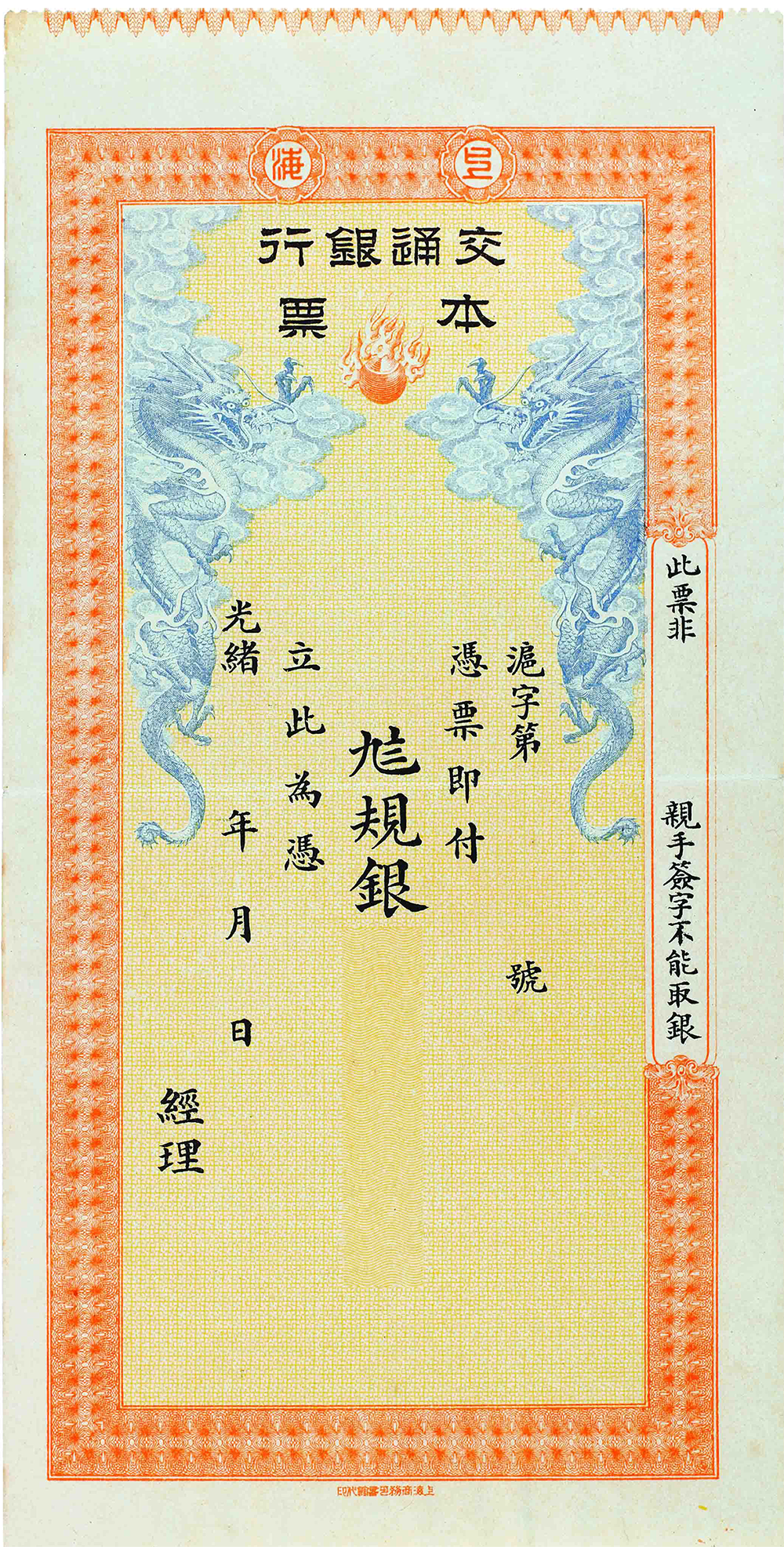 清代上海交通银行本票