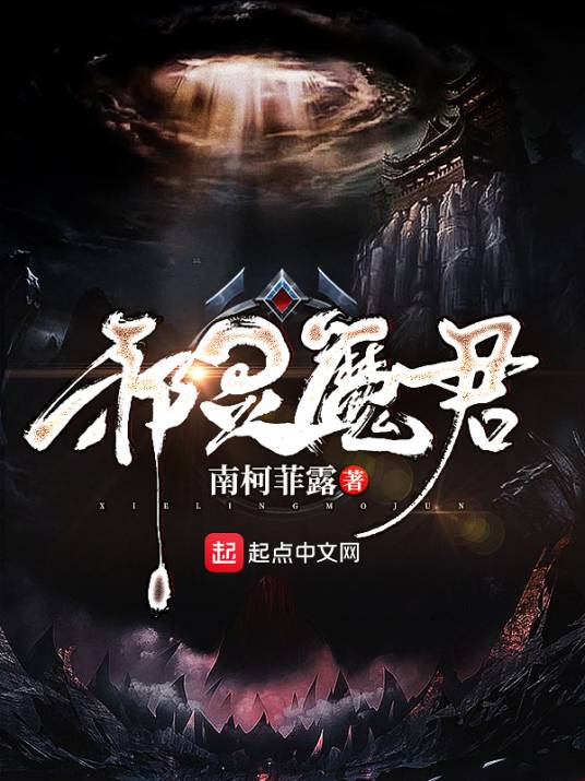 邪灵魔君_百度百科