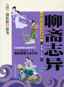 《聊斋志异》封面