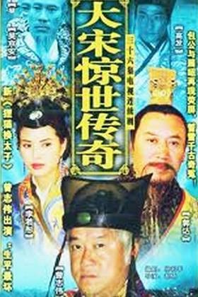 大宋惊世传奇:狸猫换太子