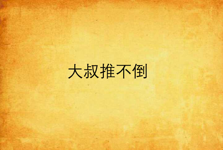 大叔推不倒