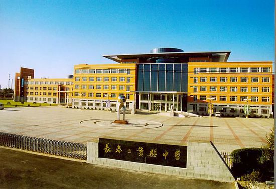 长春市市二实验中学