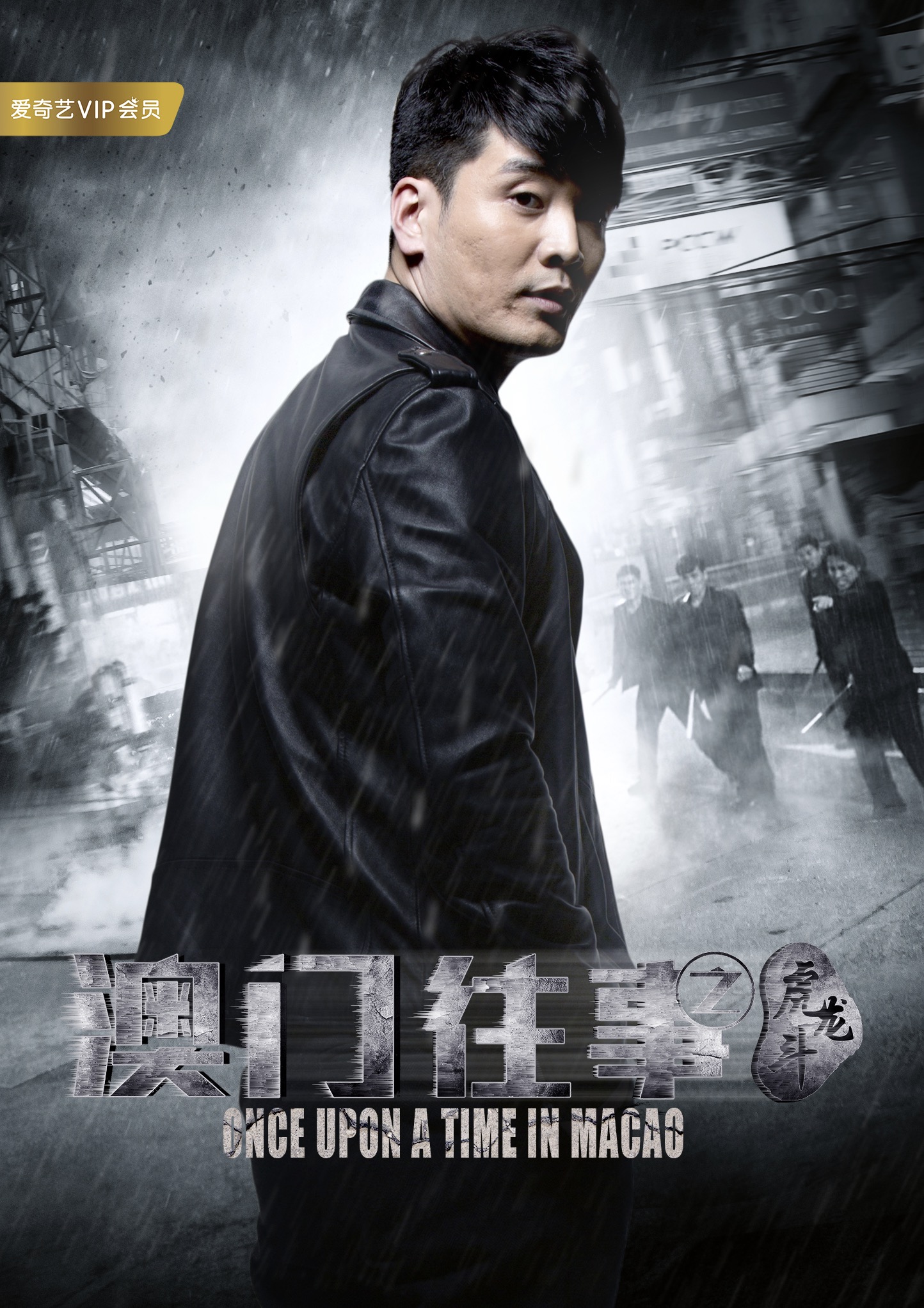 澳门往事之虎龙斗