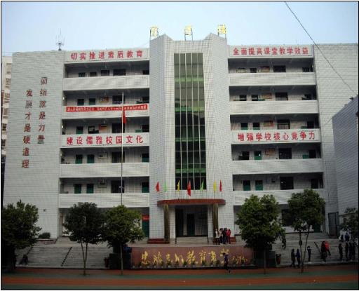 四川省盐亭县城关初级中学