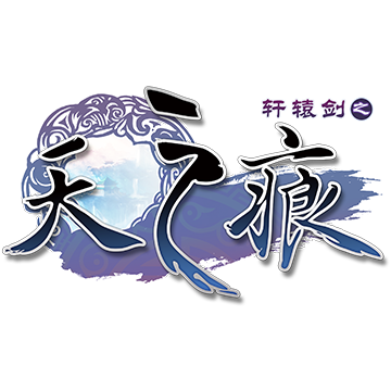 轩辕剑之天之痕