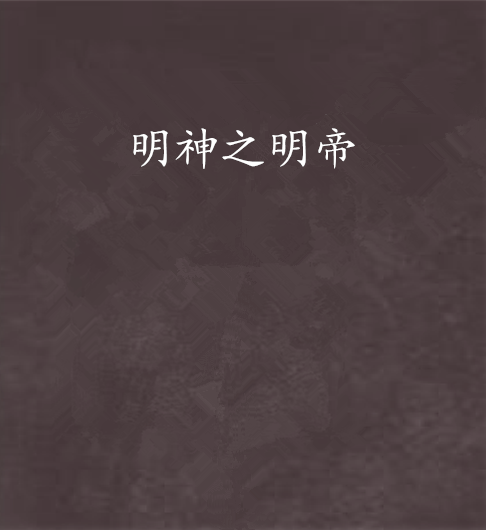 明神之明帝