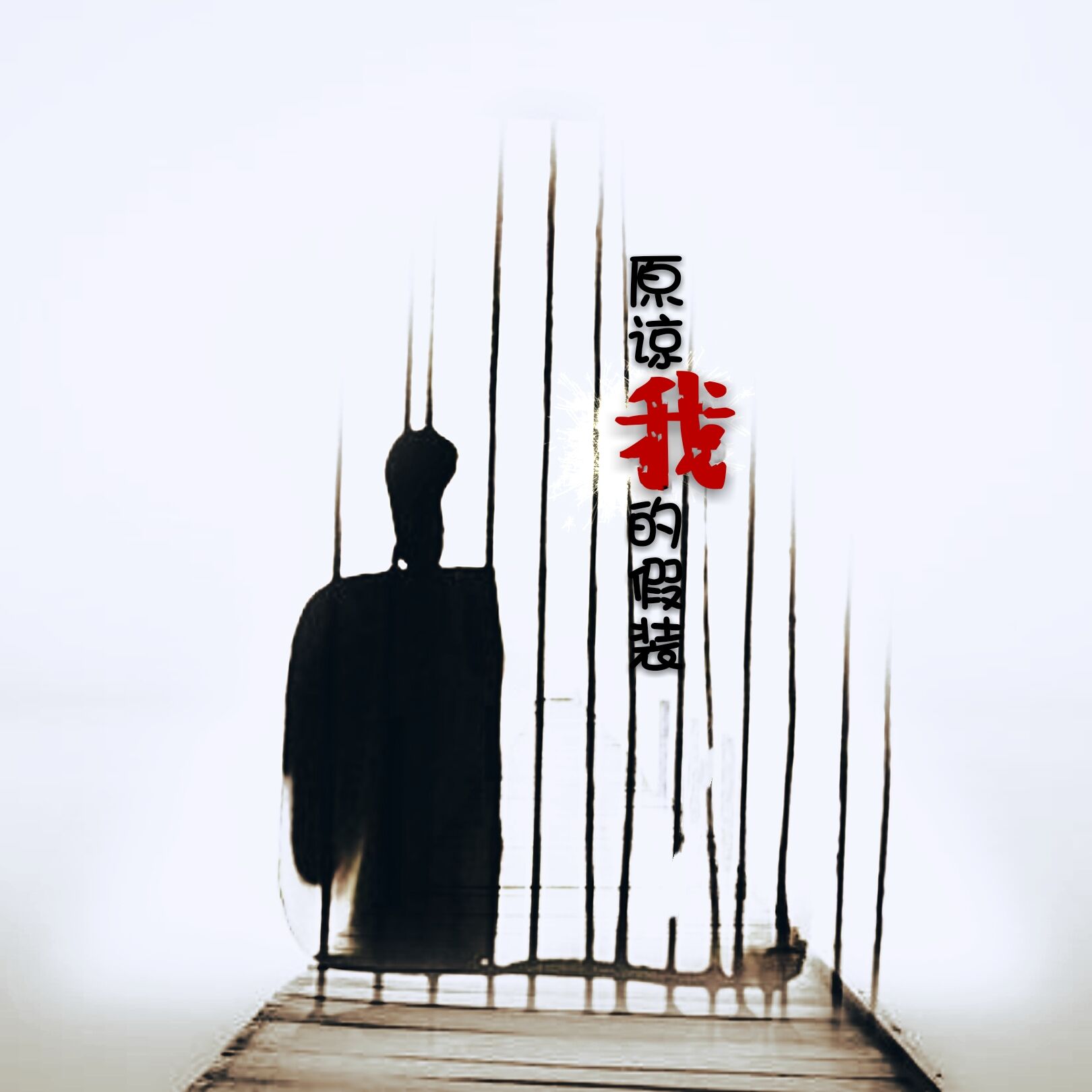 面对失恋(失败),是悲伤?是无奈?是纠结不放?还是默默离开?