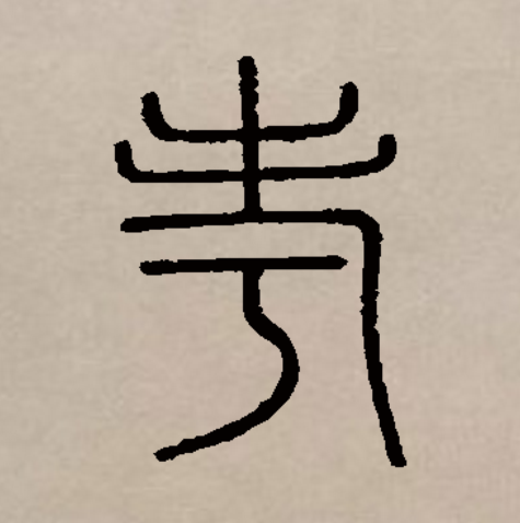 在甲骨文和金文中,考和老是同一个字,均像一老人举杖之形.