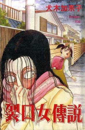 裂口女传说