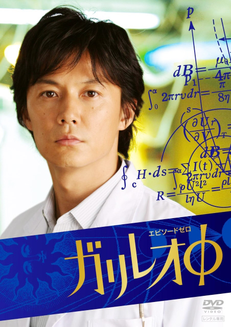 神探伽里略：第0章