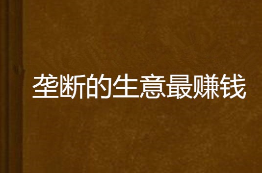 垄断的生意最赚钱