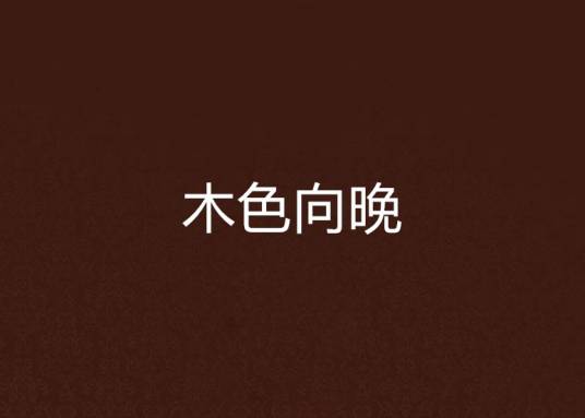 木色向晚_百度百科