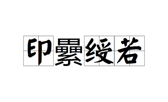 印纍绶若_百度百科