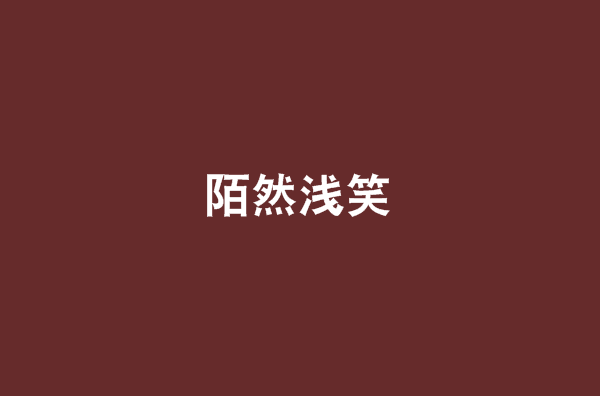 陌然浅笑