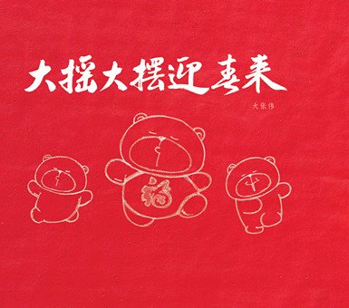 大摇大摆迎春来