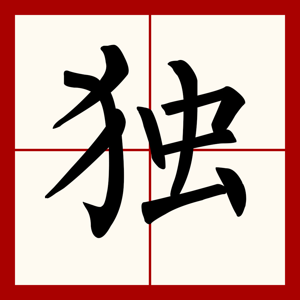  p>独(拼音:dú),是汉语通用规范一级字.此字始见于战国 .