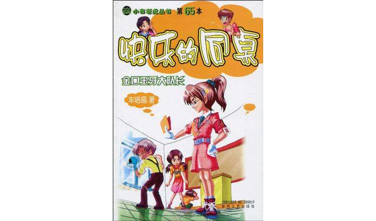 快乐的同桌-金口玉牙大队长