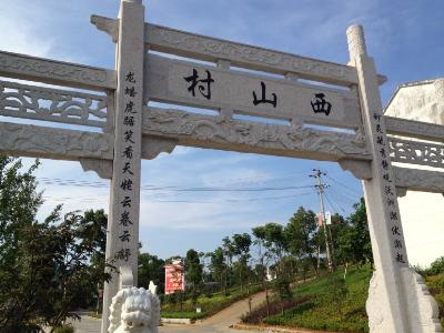 西山村