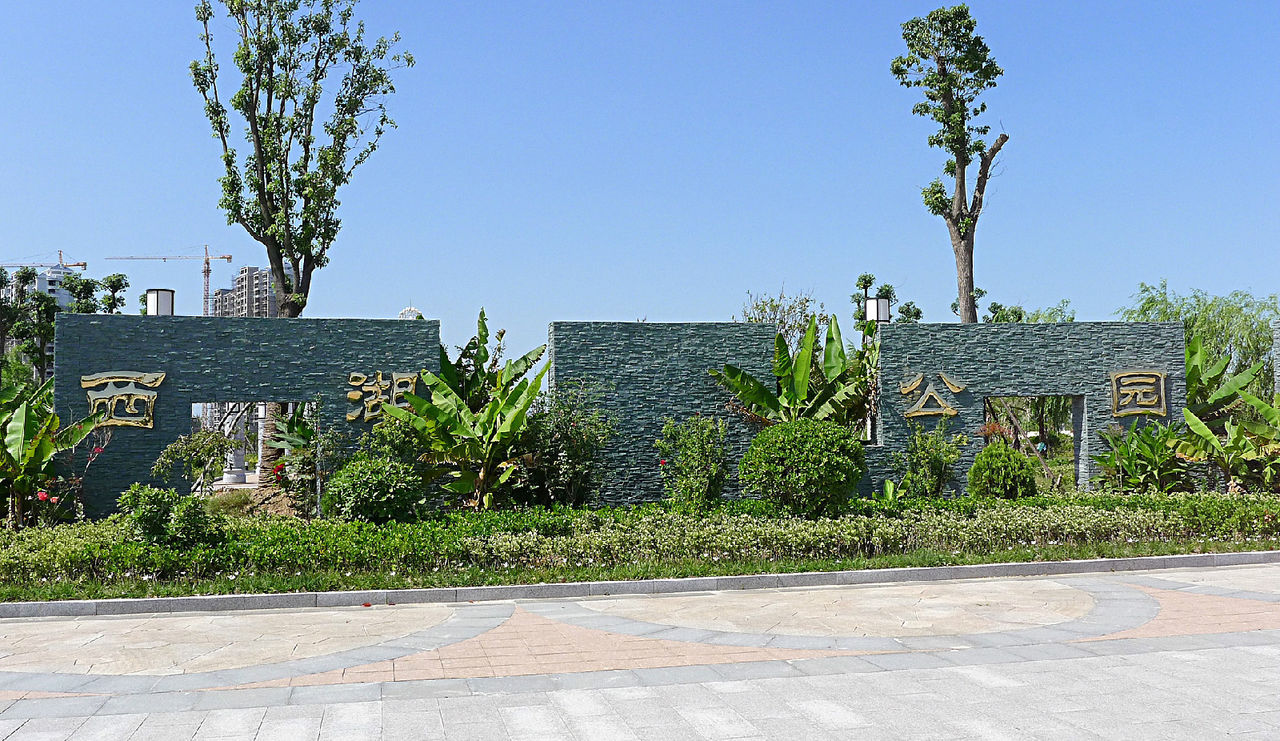 滨海县西湖公园