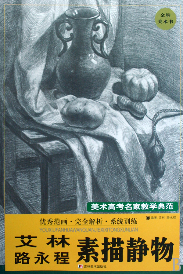  p>《艾林路永程素描静物》是2008年吉林美术出版社出版的图书,作者是