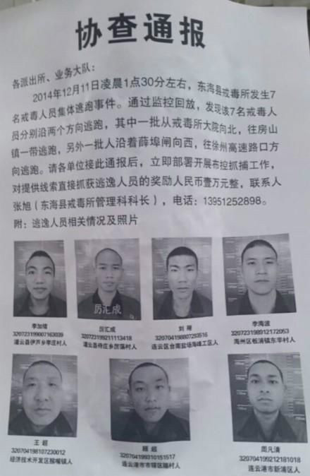 12·11东海县戒毒所人员出逃事件