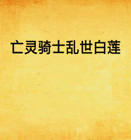 亡灵骑士乱世白莲