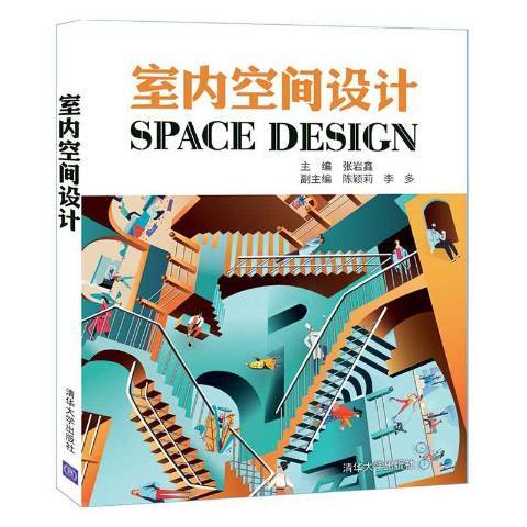 室内空间设计（2020年清华大学出版社出版的图书）_百度百科