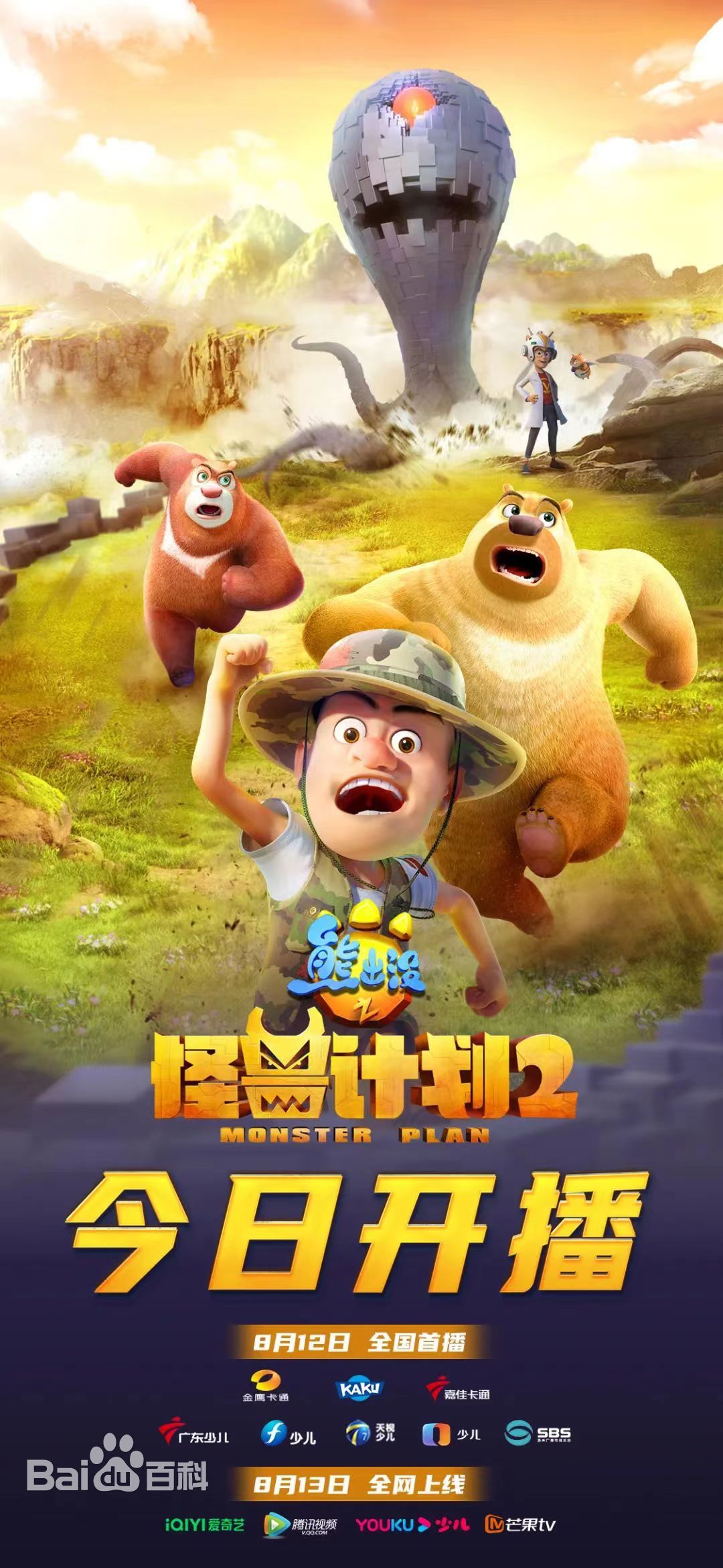 熊出没之怪兽计划2