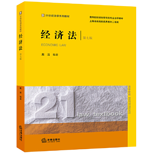 经济法(第七版)