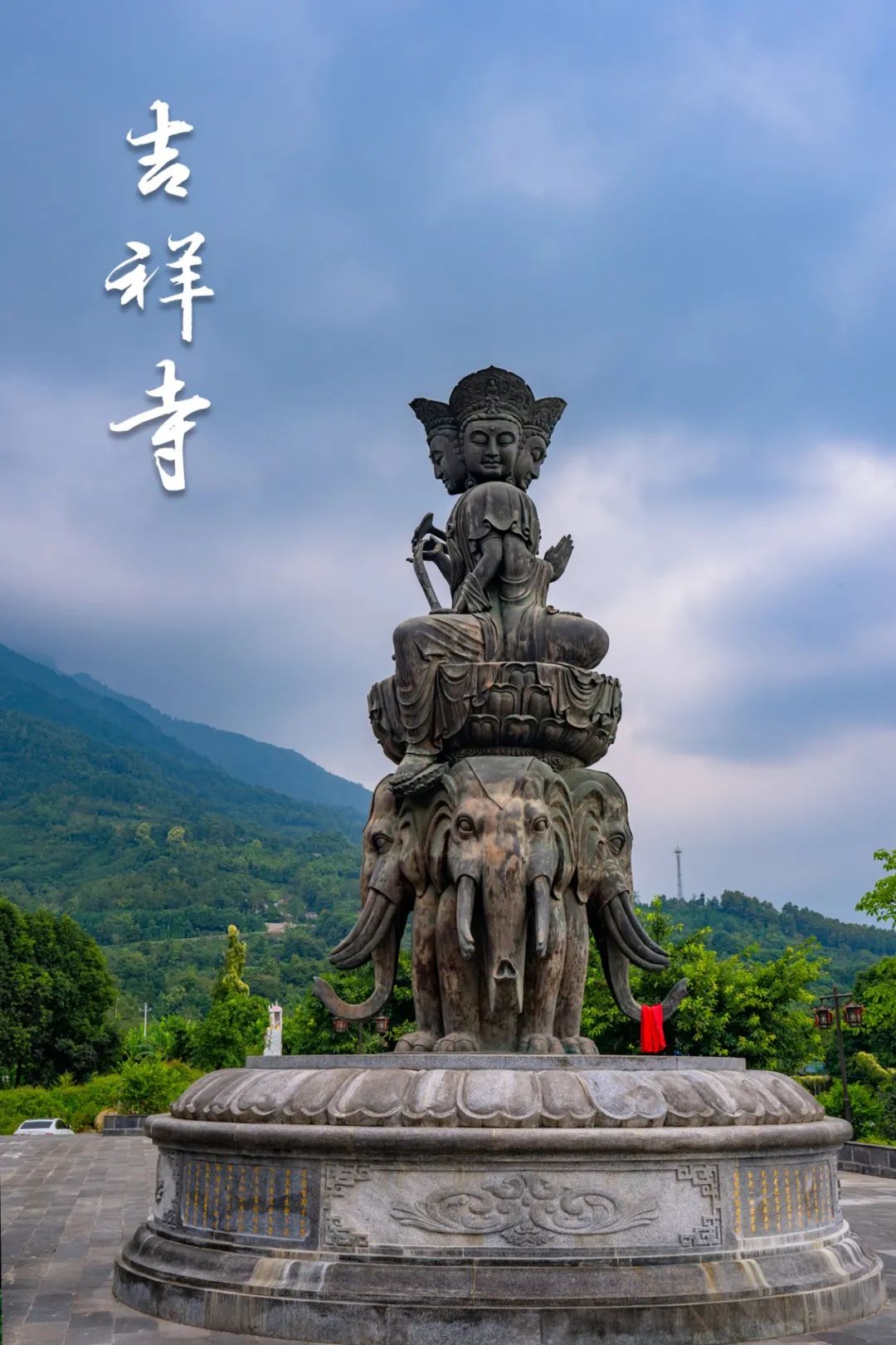  p data-id="gnaov9cwon">吉祥寺位于四川省绵竹市,距绵竹市区10公里