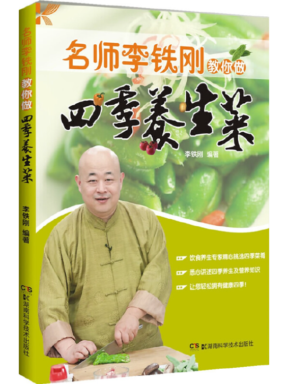 名师李铁刚教你做四季养生菜