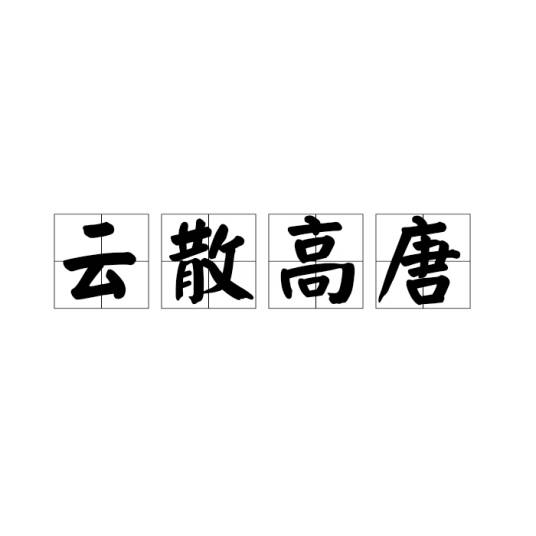 云散高唐_百度百科