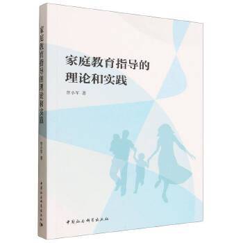 家庭教育指导的理论和实践_百度百科