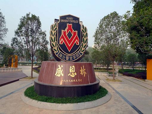 湖北警官学院